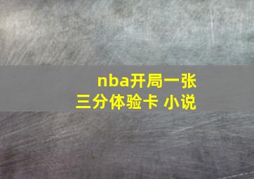 nba开局一张三分体验卡 小说